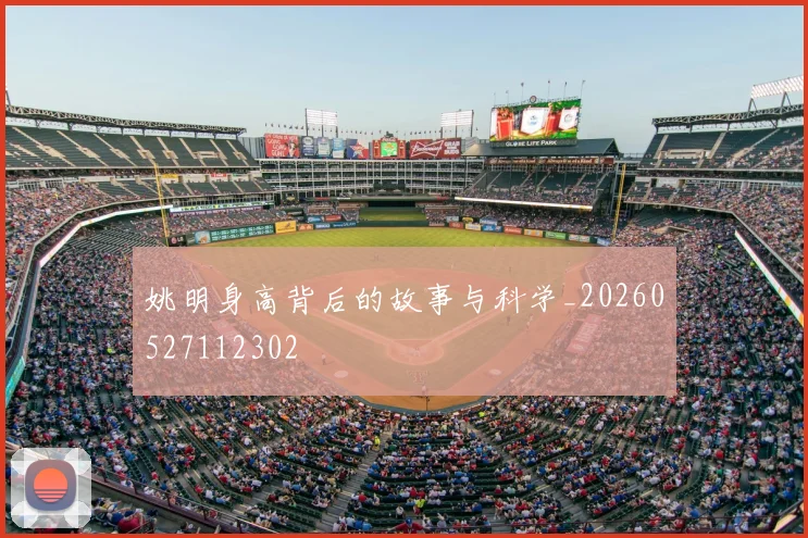 姚明身高背后的故事与科学_20260527112302