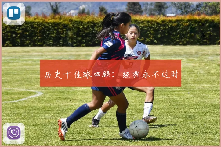 历史十佳球回顾:经典永不过时