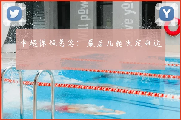 中超保级悬念:最后几轮决定命运