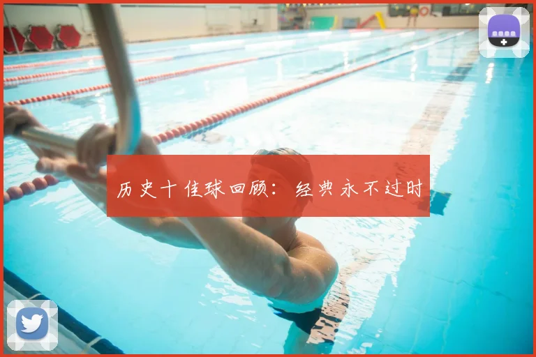 历史十佳球回顾:经典永不过时
