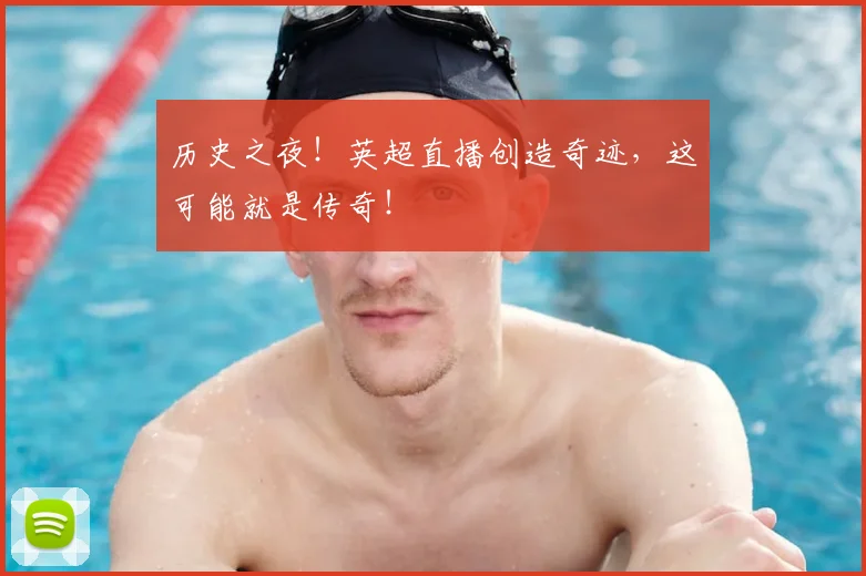 历史之夜！英超直播创造奇迹，这可能就是传奇！