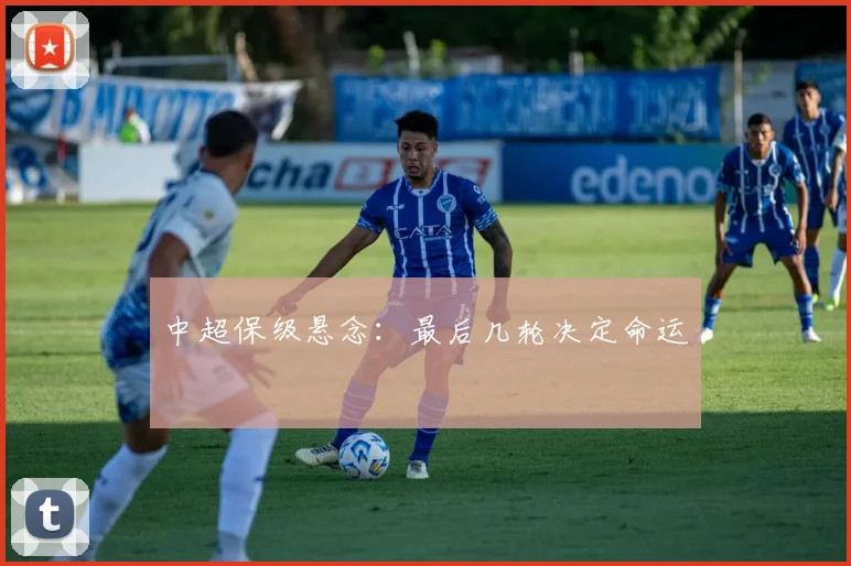 中超保级悬念：最后几轮决定命运