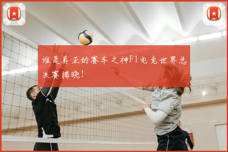 谁是真正的赛车之神F1电竞世界总决赛揭晓!