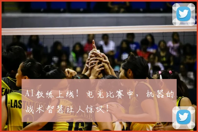 AI教练上线！电竞比赛中，机器的战术智慧让人惊叹！