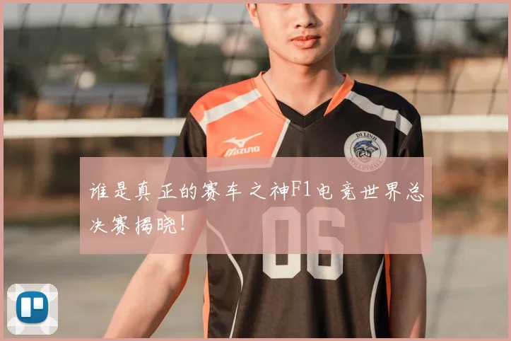 谁是真正的赛车之神F1电竞世界总决赛揭晓!