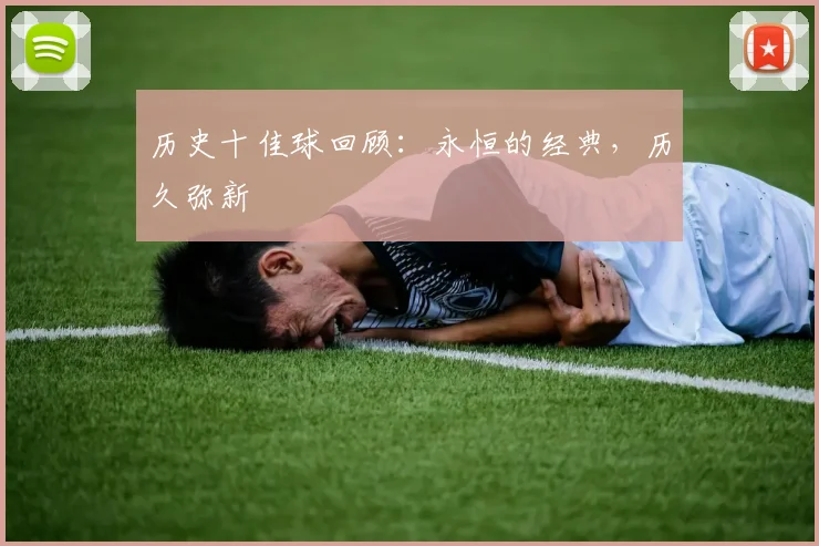 历史十佳球回顾:永恒的经典,历久弥新