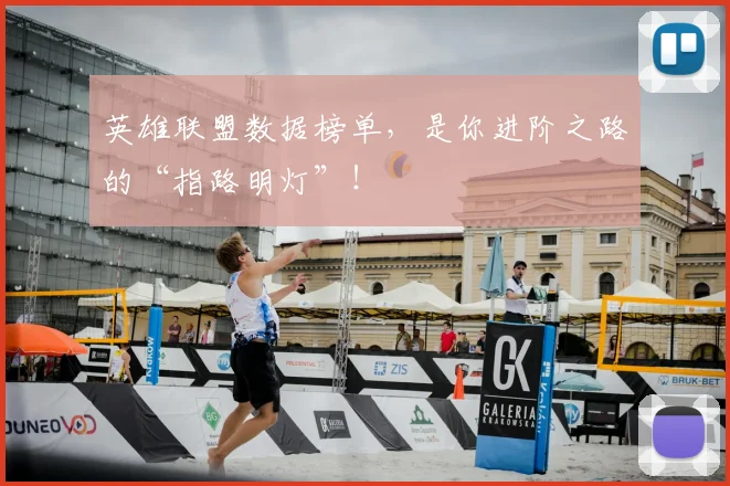 英雄联盟数据榜单,是你进阶之路的“指路明灯”!