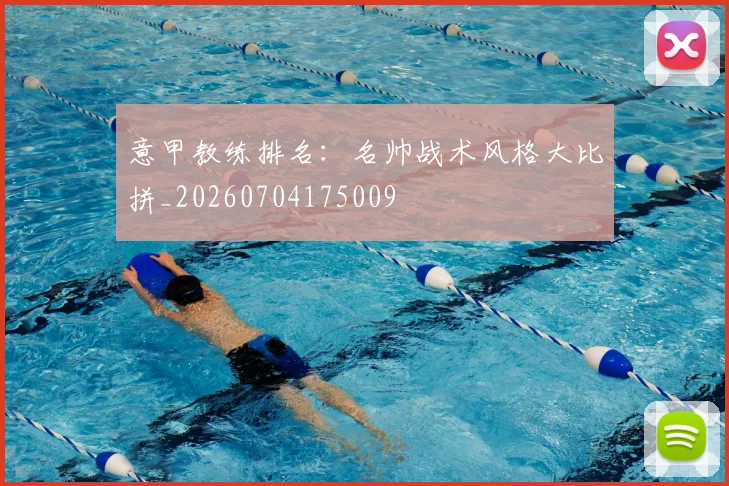 意甲教练排名:名帅战术风格大比拼_20260704175009