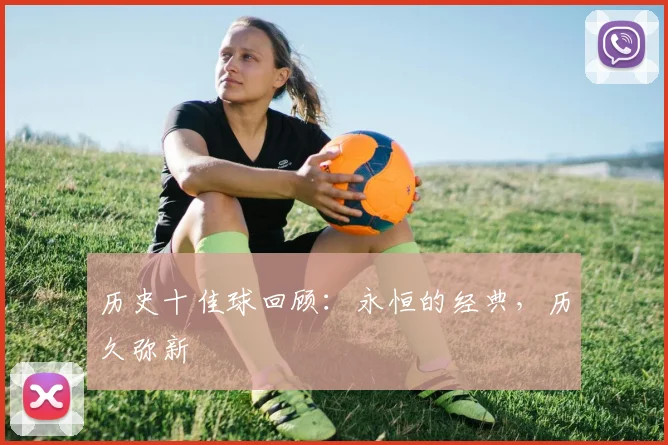 历史十佳球回顾：永恒的经典，历久弥新