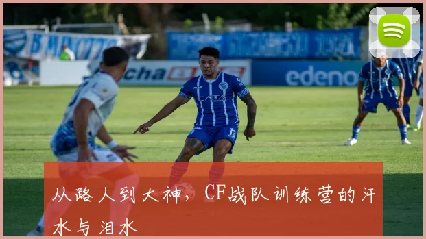 从路人到大神,CF战队训练营的汗水与泪水