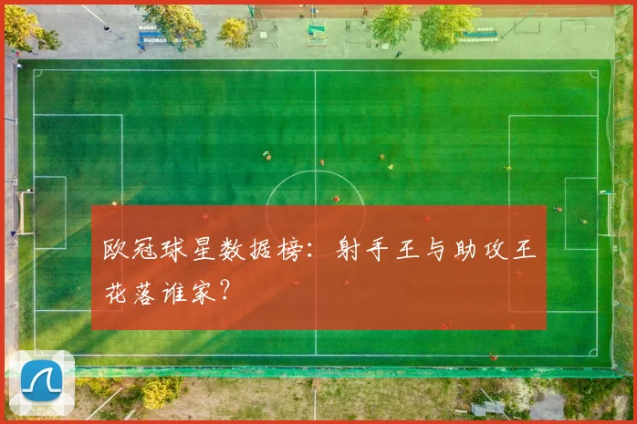 欧冠球星数据榜:射手王与助攻王花落谁家?