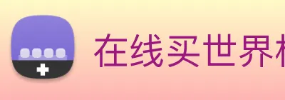 在线买世界杯，世界杯官网 Logo